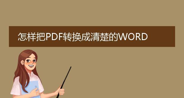 如何使用Word将文件转换为PDF格式（简单易行的转换方法）