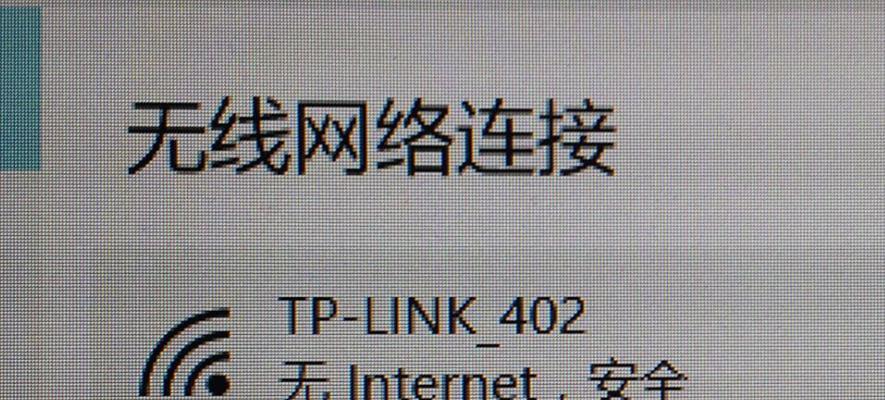 如何解决笔记本连接WiFi但无Internet的问题（笔记本WiFi连接失败）