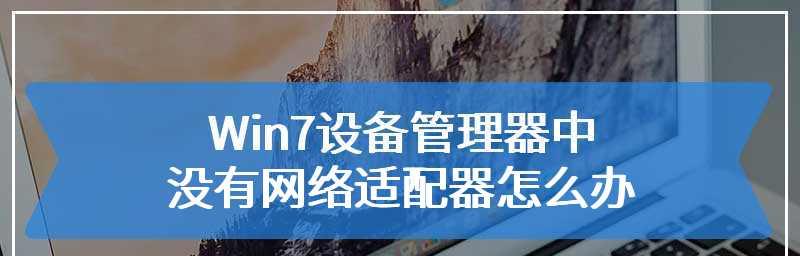 如何重装网络适配器驱动（简单步骤帮助您重新安装网络适配器驱动）