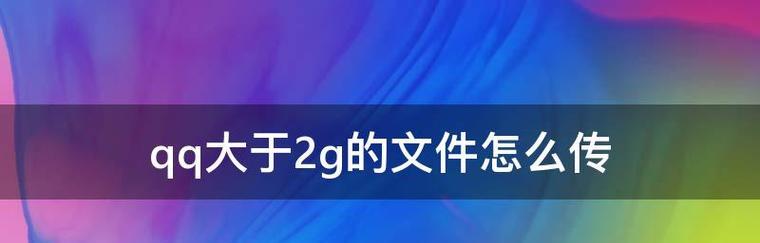 如何找回丢失在QQ硬盘中的文件（简单操作让您轻松找回宝贵文件）