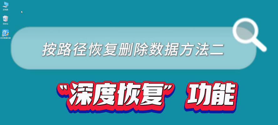 如何从格式化的U盘中恢复数据（简单步骤帮你挽救误操作造成的数据丢失）