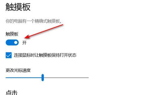 笔记本触摸板禁用后的恢复方法（如何解决禁用笔记本触摸板的问题）