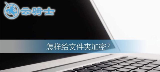 电脑文件夹为何无法加入密码保护（探究密码保护在电脑文件夹中的限制及解决方案）