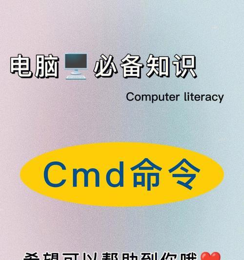 电脑运行cmd命令大全（掌握电脑cmd命令）