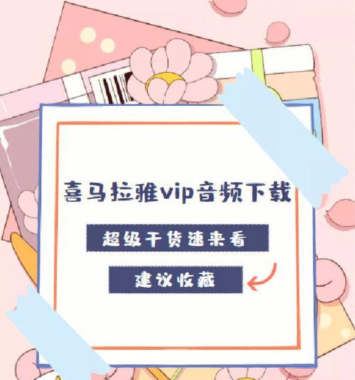 如何使用工具将喜马拉雅xm格式转化为mp3（一款实用的工具助你快速转换喜马拉雅xm格式）