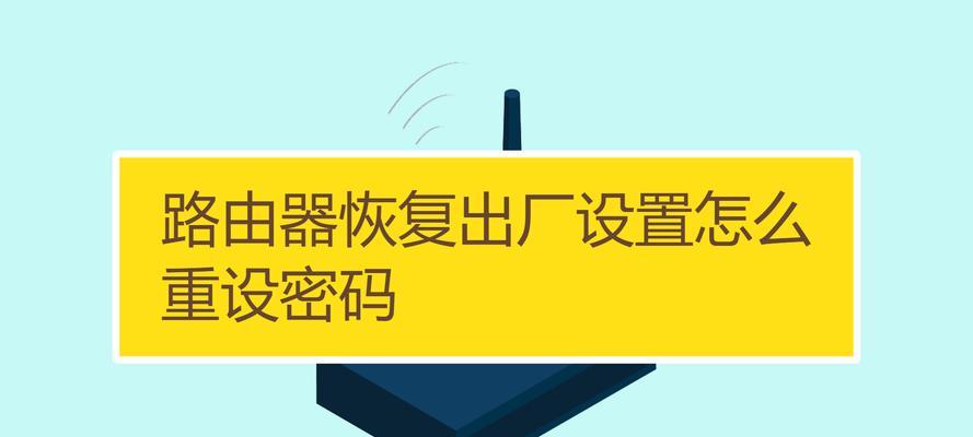 如何重设路由器密码以提高网络安全性（简易步骤教你更改路由器密码）