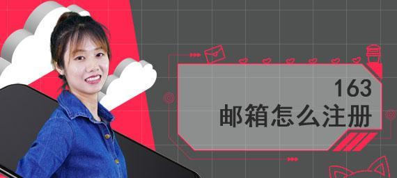 注册邮箱账号的步骤与技巧（轻松快速创建个人邮箱）