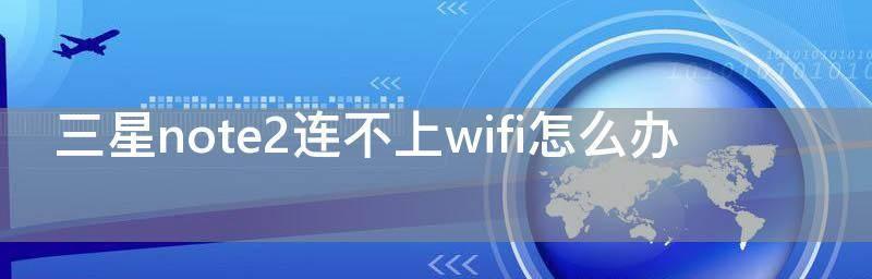 手机无法连接WiFi密码正确的原因是什么（探究手机连接WiFi时出现问题的可能原因及解决方法）