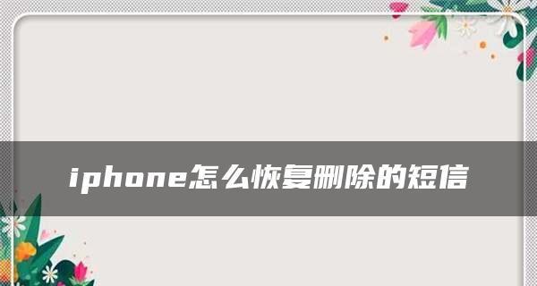 手机数据恢复软件使用指南（恢复误删数据的手机软件推荐及使用技巧）