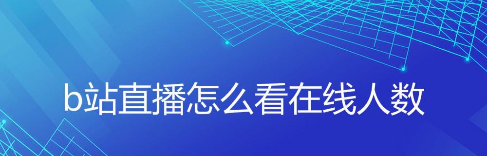 如何将电脑版B站视频缓存到手机（通过以下方法）