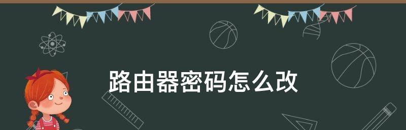 如何通过电脑修改路由器密码（简单操作让网络更安全）