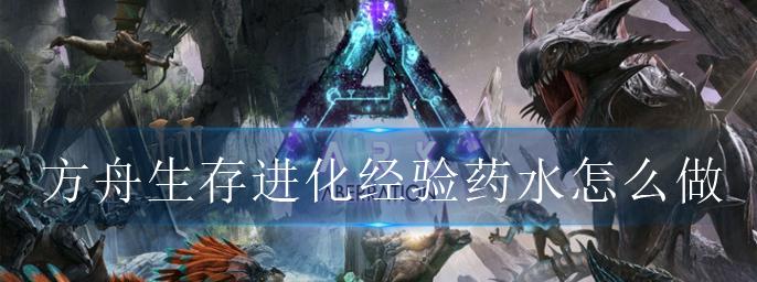 《方舟生存进化经验分享》（探索）