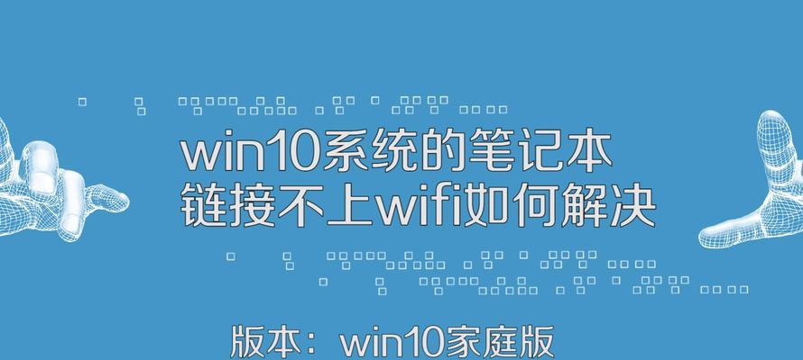 笔记本无法连接自家WiFi问题的解决方法（轻松解决笔记本无法连接自家WiFi的烦恼）