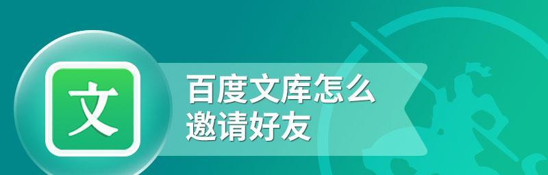 如何利用复制粘贴技巧获取百度文库的内容（掌握复制粘贴技巧）