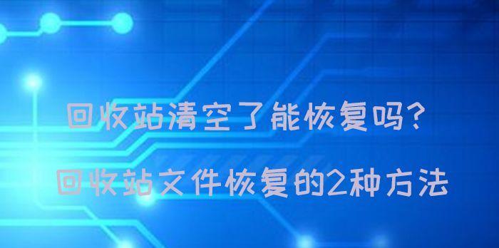 电脑回收站文件恢复方法（教你轻松找回不小心删除的文件）