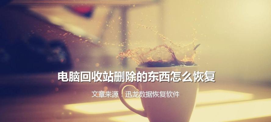 电脑回收站文件恢复方法（教你轻松找回不小心删除的文件）