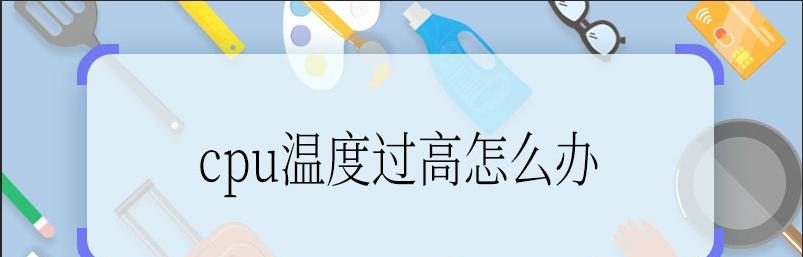 台式电脑CPU温度过高的解决办法（有效降低台式电脑CPU温度）