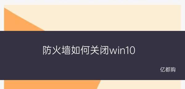 关闭Win10防火墙的影响及注意事项（解析关闭防火墙对计算机安全的潜在威胁）