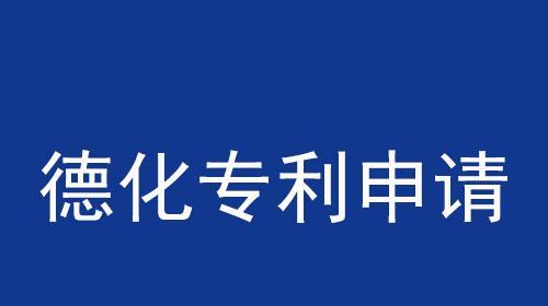 如何办理专利申请手续（简明指南帮助您顺利完成专利申请）