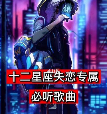 探寻失恋歌曲排行榜的情感共鸣（舆论转变背后的音乐救赎）