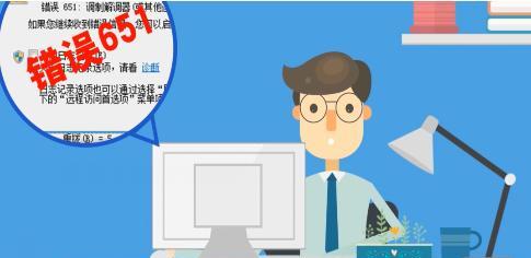 解决Windows错误代码651的有效方法（轻松解决网络连接错误的651错误代码问题）