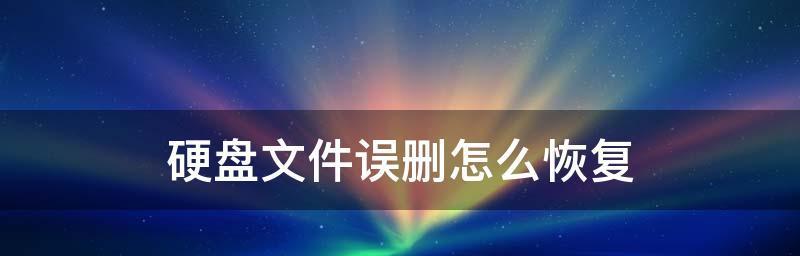 电脑误删文件如何找回（教你简单恢复被删除的文件）