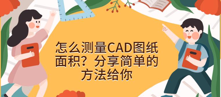 CAD测量面积的快捷键方法（简化工作流程）