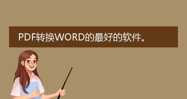 免费无限制的PDF转Word方法揭秘（最快捷方便的PDF转Word工具推荐）