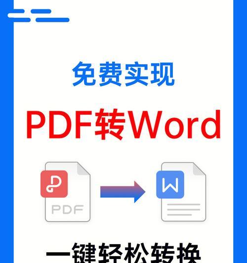 免费无限制的PDF转Word方法揭秘（最快捷方便的PDF转Word工具推荐）