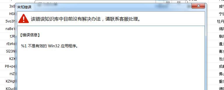 解决“提示不是有效的Win32程序”问题的方法（如何解决无法运行有效的Win32程序的错误）