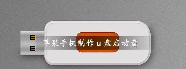 选择最纯净的U盘启动盘制作工具，让您的系统重装如丝般顺滑（探索制作工具）