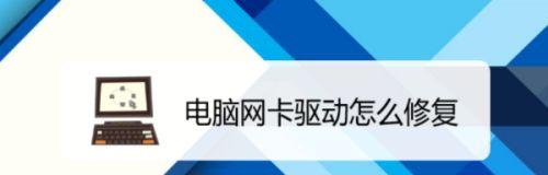 解决网卡驱动异常问题的有效方法（修复网卡驱动异常）