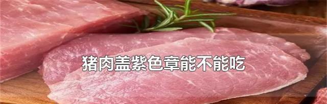 新鲜猪肉保存的方法及技巧（如何正确保存新鲜猪肉）