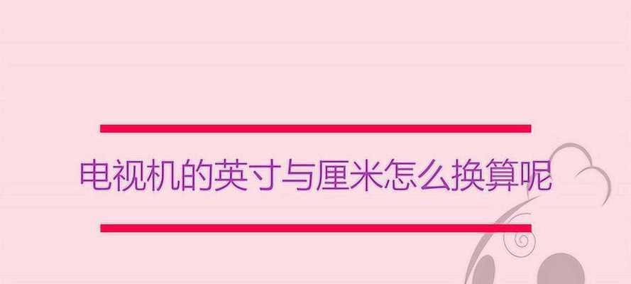 英寸换算成厘米的方法与实际应用（从英制到公制）