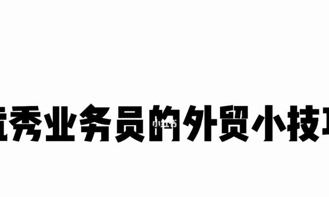 外贸开发客户的方法及途径（有效的策略和技巧助您开拓海外市场）