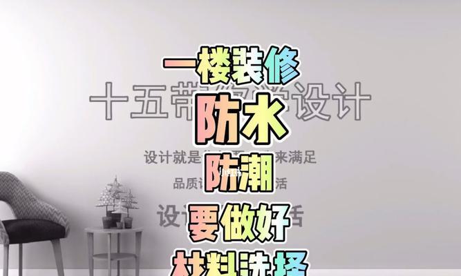 防潮湿，一楼的保护方法（科学措施助您摆脱潮湿问题）