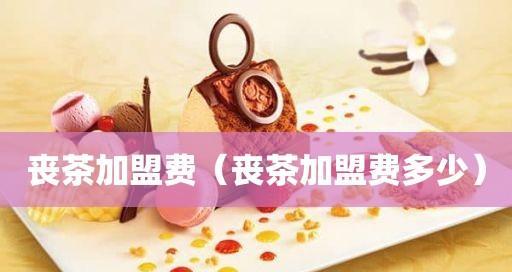 加盟奶茶店的流程步骤（探索奶茶市场的投资机会与风险）