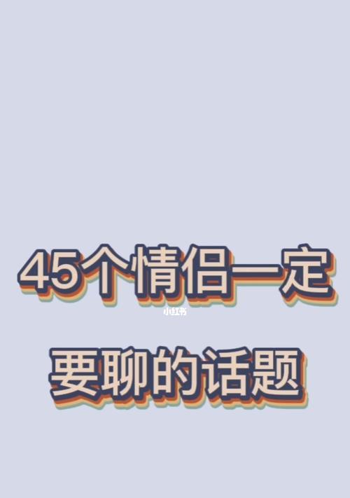 情侣聊天话题大揭秘（为你提供有趣、深入的聊天话题）