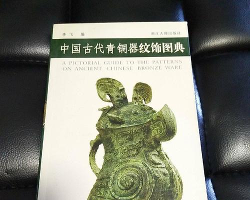 古代青铜器的制作艺术——从铸造到细琢（揭秘青铜器的制作方法）