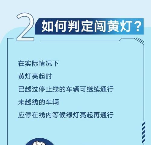 闯黄灯的判定标准与处罚标准解析（揭秘黄灯违规行为）