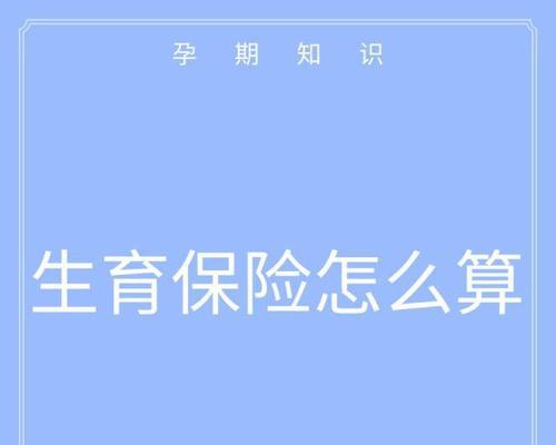 生育保险报销条件和时间解析（为您详细介绍生育保险的报销条件和报销时间）