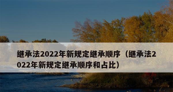 2024年房屋遗产继承新规定（继承权利的扩大与保护——解析新规定下的房屋遗产继承制度变革）