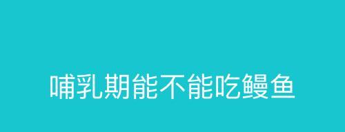 哺乳期禁忌（宝宝的健康需要你的呵护）