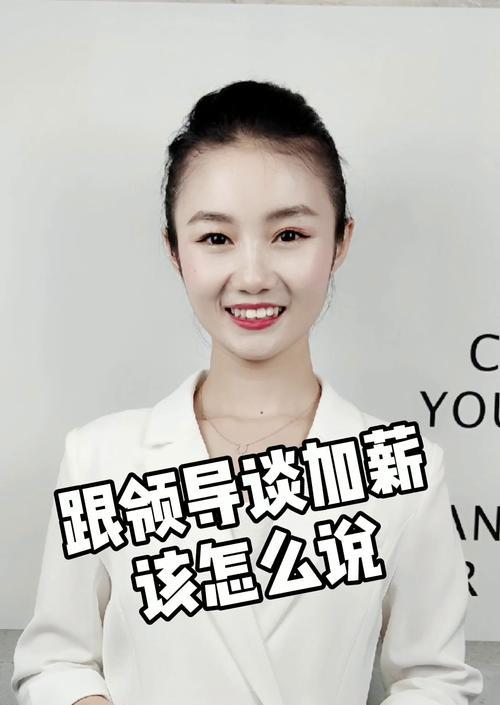 如何有效地与领导谈加薪（掌握有效的沟通技巧）