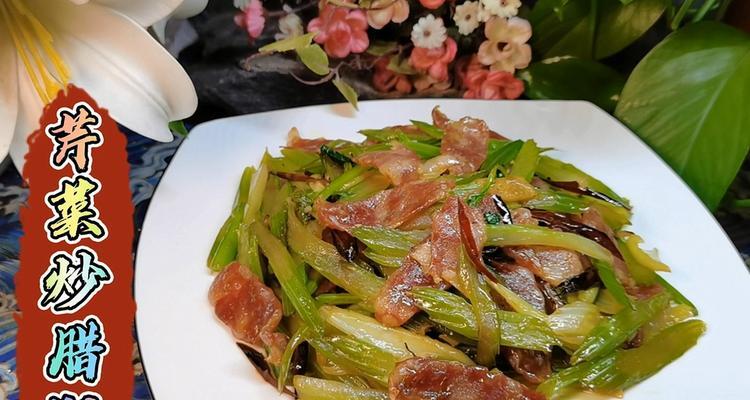 家常芹菜的做法及美味分享（健康营养轻松快捷）