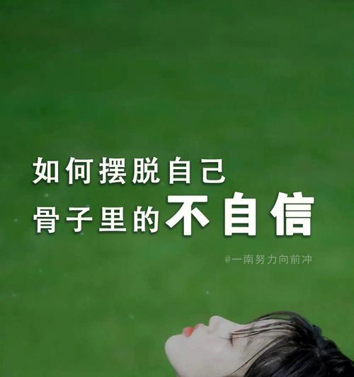 摆脱自卑，重拾自信的五种方法（培养自尊心）