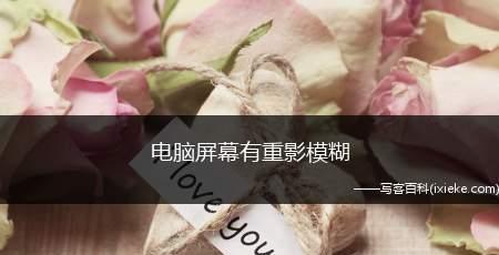 如何调整电脑屏幕模糊的方法及技巧（解决电脑屏幕模糊问题）