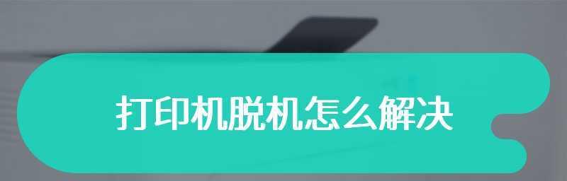 打印机脱机重新连接教程（轻松解决打印机脱机问题）