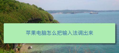 电脑输入法无法调出的原因及解决办法（电脑输入法失效的常见情况与应对措施）