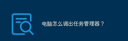 电脑任务管理器的快捷键大全（快捷键帮助你更地使用任务管理器）